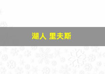 湖人 里夫斯